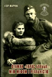 Отаман "Тарас Бульба": між міфом і реальністю : Монографія = A chieftain "Taras Bulba": between myth and reality : A Monograph