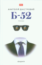 Б-52 : Роман