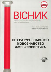 Вісник Київського національного університету імені Тараса Шевченка : Літературознавство : Мовознавство : Фольклористика