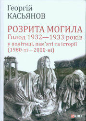 Розрита могила : Голод 1932-1933 років у політиці, пам’яті та історії (1980-ті - 2000-ні)