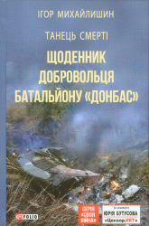 Танець смерті : Щоденник добровольця батальйону "Донбас"