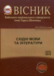 Вісник Київського національного університету імені Тараса Шевченка : Східні мови та літератури