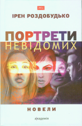Портрети невідомих : Новели