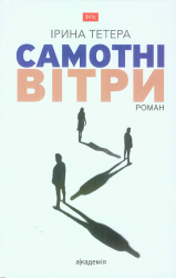 Самотні вітри : Роман