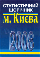 Статистичний щорічник м. Києва за 2008 рік