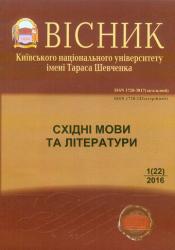 Вісник Київського національного університету імені Тараса Шевченка : Східні мови та літератури