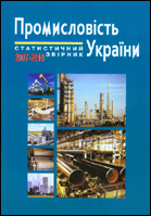Промисловість України у 2007-2010 роках : статистичний збірник = Industry of Ukraine in 2007-2010 : statistical publication