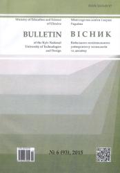 Вісник Київського національного університету технологій та дизайну = Bulletin of the Kiev National University Technologies and Design