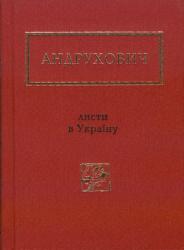 Листи в Україну : вибране