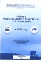 Работа автомобильного транспорта Республики Крым в 2015 году : Статистический бюллетень