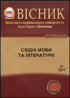 Вісник Київського національного університету імені Тараса Шевченка : східні мови та літератури