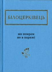 Ми помрем не в Парижі : вибрані вірші