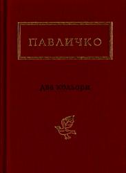 Два кольори : вибрані вірші, пісні, поеми