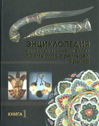 Энциклопедия народных художественных промыслов и ремёсел Крыма