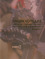 Энциклопедия народных художественных промыслов и ремёсел Крыма