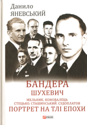 Бандера : Шухевич : Мельник. Коновалець. Стецько : Сташинський. Судоплатов : Портрет на тлі епохи