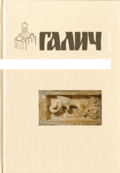 Галич : Збірник наукових праць