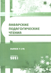 Январские педагогические чтения
