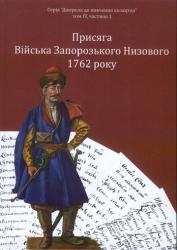 Присяга Війська Запорозького Низового 1762 року