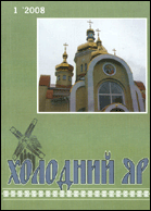Холодний Яр : часопис Черкаської обласної організації Національної Спілки письменників України