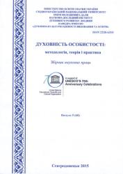 Духовність особистості: методологія, теорія і практика : Збірник наукових праць