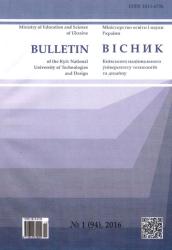 Вісник Київського національного університету технологій та дизайну = Bulletin of the Kiev National University Technologies and Design