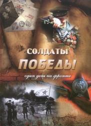 Солдаты Победы : Один день на фронте : Севастопольский вальс
