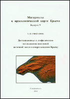 Дистанционные и геофизические исследования поселений античной эпохи в северо-западном Крыму = Remote and Geophysical Survey of the Settlements from the Greco-Roman Period in the North-West Crimea