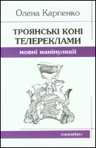 Троянські коні телереклами: мовні маніпуляції
