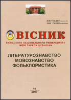 Вісник Київського національного університету імені Тараса Шевченка : літературознавство : мовознавство : фольклористика