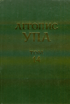 Літопис УПА : нова серія = Litopys UPA : new series