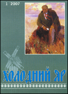 Холодний Яр : часопис Черкаської обласної організації Національної Спілки письменників України