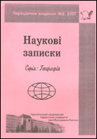 Наукові записки : серія: Географія