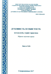 Духовність особистості: методологія, теорія і практика : Збірник наукових праць = Spirituality of a personality: Methodology, Theory and Practice : Collection of Research Materials
