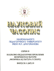 Науковий часопис Національного педагогічного університету імені М. П. Драгоманова : Серія 15 "Науково-педагогічні проблеми фізичної культури (фізична культура і спорт)" = Scientific Journal : Series 15 "Scientific and Pedagogical Problems of Physical Culture (Physical Culture and Sport)"