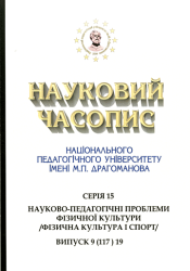 Науковий часопис Національного педагогічного університету імені М. П. Драгоманова : Серія 15 "Науково-педагогічні проблеми фізичної культури (фізична культура і спорт)" = Scientific Journal : Series 15 "Scientific and Pedagogical Problems of Physical Culture (Physical Culture and Sport)"