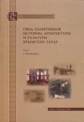 Свод памятников истории, архитектуры и культуры крымских татар