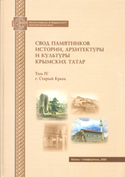 Свод памятников истории, архитектуры и культуры крымских татар