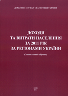 Доходи та витрати населення за 2011 рік за регіонами України (Статистичний збірник)