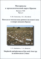 Пастухи и земледельцы раннего железного века в северо-западном Крыму = Shepherds and plowmen of the early Iron Age in northwestern Crimea