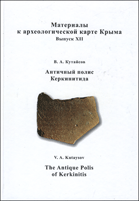 Античный полис Керкинитида = The antique colis of Kerkinitis