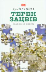 Терен зацвів : Оповідання : Повість