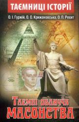 Таємні обличчя масонства