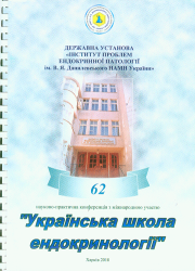 "Українська школа ендокринології" : 62 науково-практична конференція з міжнародною участю (Харків, 7-8 червня 2018 р.)