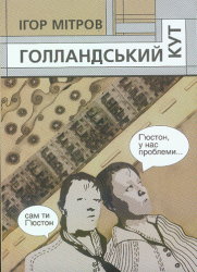 Голландський кут : збірка поезій