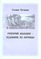 Григорий Мальцев - художник из легенды