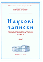 Наукові записки : Психолого-педагогічні науки