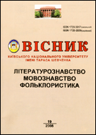 Вісник Київського національного університету імені Тараса Шевченка : літературознавство : мовознавство : фольклористика
