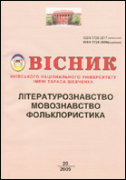 Вісник Київського національного університету імені Тараса Шевченка : літературознавство : мовознавство : фольклористика