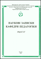 Наукові записки кафедри педагогіки